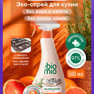 Чистящее средство для кухни BioMio (БиоМио) антижир, ЭКО-спрей с эфирными маслами грейпфрута и розмарина. 500 мл