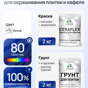 Комплект Malare LIPPO для окрашивания плитки и кафеля (2кг грунт + 2кг краска), акриловый, без запаха, быстросохнущий, матовый, цвет белый