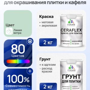 Комплект Malare LIPPO для окрашивания плитки и кафеля (2кг грунт + 2кг краска), акриловый, без запаха, быстросохнущий, матовый, цвет линия ветра