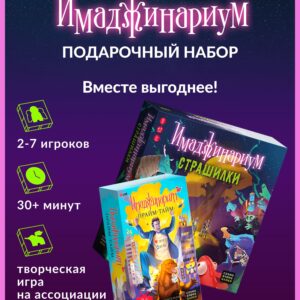 Комбо набор Имаджинариум Страшилки + доп. Прайм-тайм