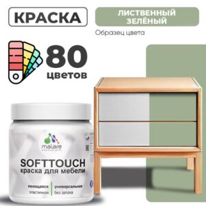 Акриловая краска для мебели Malare SoftTouch для кухонных фасадов для дерева и МДФ, моющаяся быстросохнущая, матовая, лиственный зеленый, 0.5 кг.