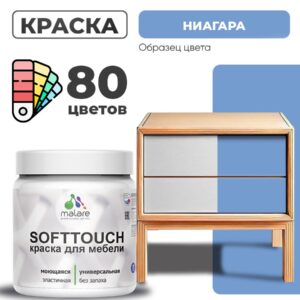 Акриловая краска для мебели Malare SoftTouch для кухонных фасадов для дерева и МДФ, моющаяся быстросохнущая, матовая, ниагара, 0.5 кг.