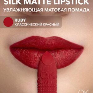 OK Beauty Увлажняющая стойкая матовая помада, тон RUBY