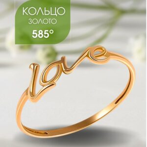 Кольцо золотое женское 585 без камней LOVE