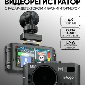 Видеорегистратор 4K UltraHD c сигнатурным радар-детектором (LNA) INTEGO VX-1300S 4K LNA