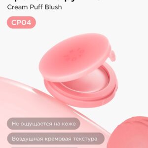 INTO YOU Румяна для лица кремовые Cream Puff Blush CP04