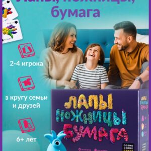 Настольная игра для семьи и компании "Лапы, ножницы, бумага"