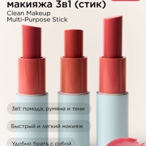 INTO YOU Стик для макияжа Clean Makeup Multi-Purpose Stick CMS01