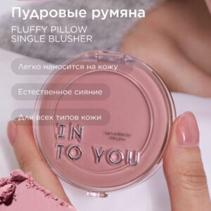 INTO YOU Румяна FLUFFY PILLOW SINGLE BLUSHER PW06
