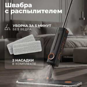 Швабра с распылителем PURO Spray для мытья полов, 2 насадки из микрофибры, алюминиевая ручка, чёрный