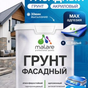 Грунт фасадный Malare акриловый адгезионный универсальный, без запаха быстросохнущий, белый, 2 кг.