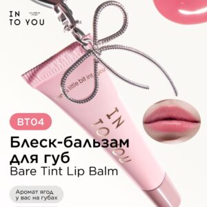 INTO YOU Блеск для губ Bare Tint Lip Balm #BT04
