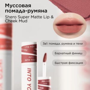 INTO YOU Муссовая помада Shero Super Matte Lip & Cheek Mud EM24