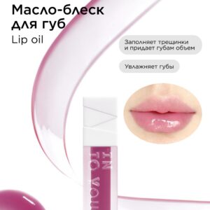 INTO YOU Масло для губ INTO YOU Lip oil O03