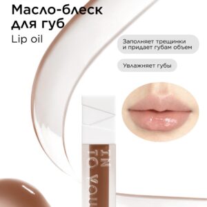 INTO YOU Масло для губ INTO YOU Lip oil O04