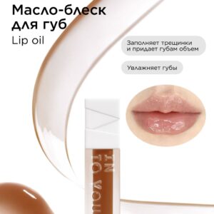 INTO YOU Масло для губ INTO YOU Lip oil O05