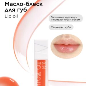 INTO YOU Масло для губ INTO YOU Lip oil O01