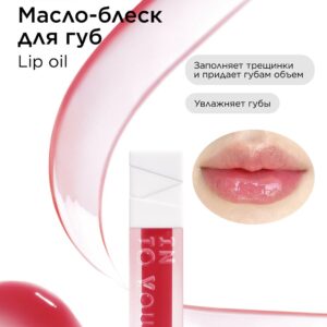 INTO YOU Масло для губ INTO YOU Lip Oil O06