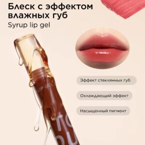 INTO YOU Блеск с эффектом влажных губ Syrup Lip Gel G02