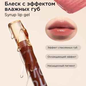 INTO YOU Блеск с эффектом влажных губ Syrup Lip Gel G06