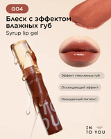 INTO YOU Блеск с эффектом влажных губ Syrup Lip Gel G04