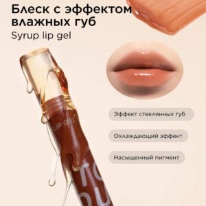 INTO YOU Блеск с эффектом влажных губ Syrup Lip Gel G03