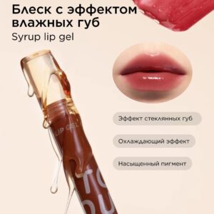 INTO YOU Блеск с эффектом влажных губ Syrup Lip Gel G05